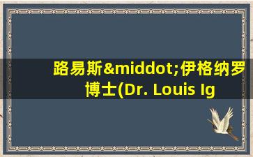 路易斯·伊格纳罗博士(Dr. Louis Ignarro)